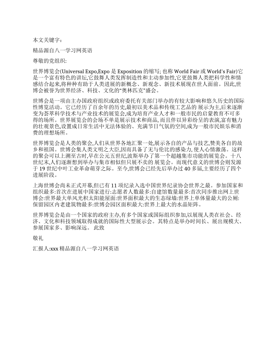 2024年关于世博会的入党思想汇报_第1页