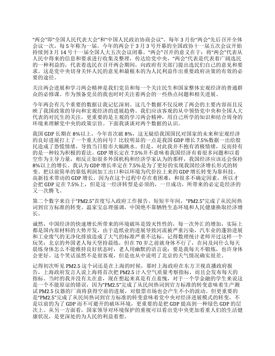 2024年关于两会学习思想汇报_第1页