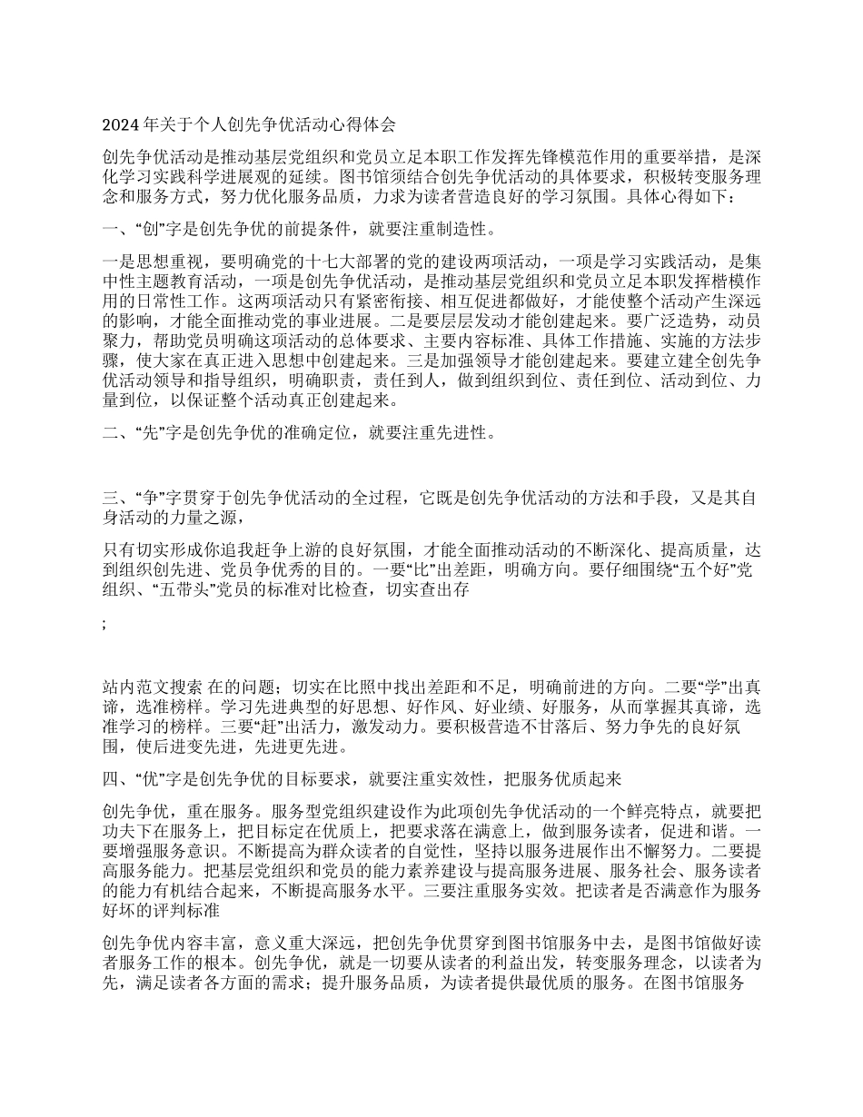 2024年关于个人创先争优活动心得体会_第1页
