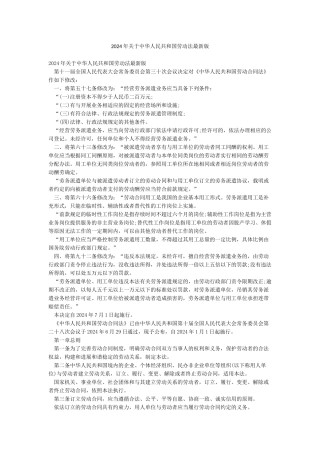 2024年关于中华人民共和国劳动法最新版