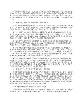 2024年关于中国老年产业发展调查报告范文