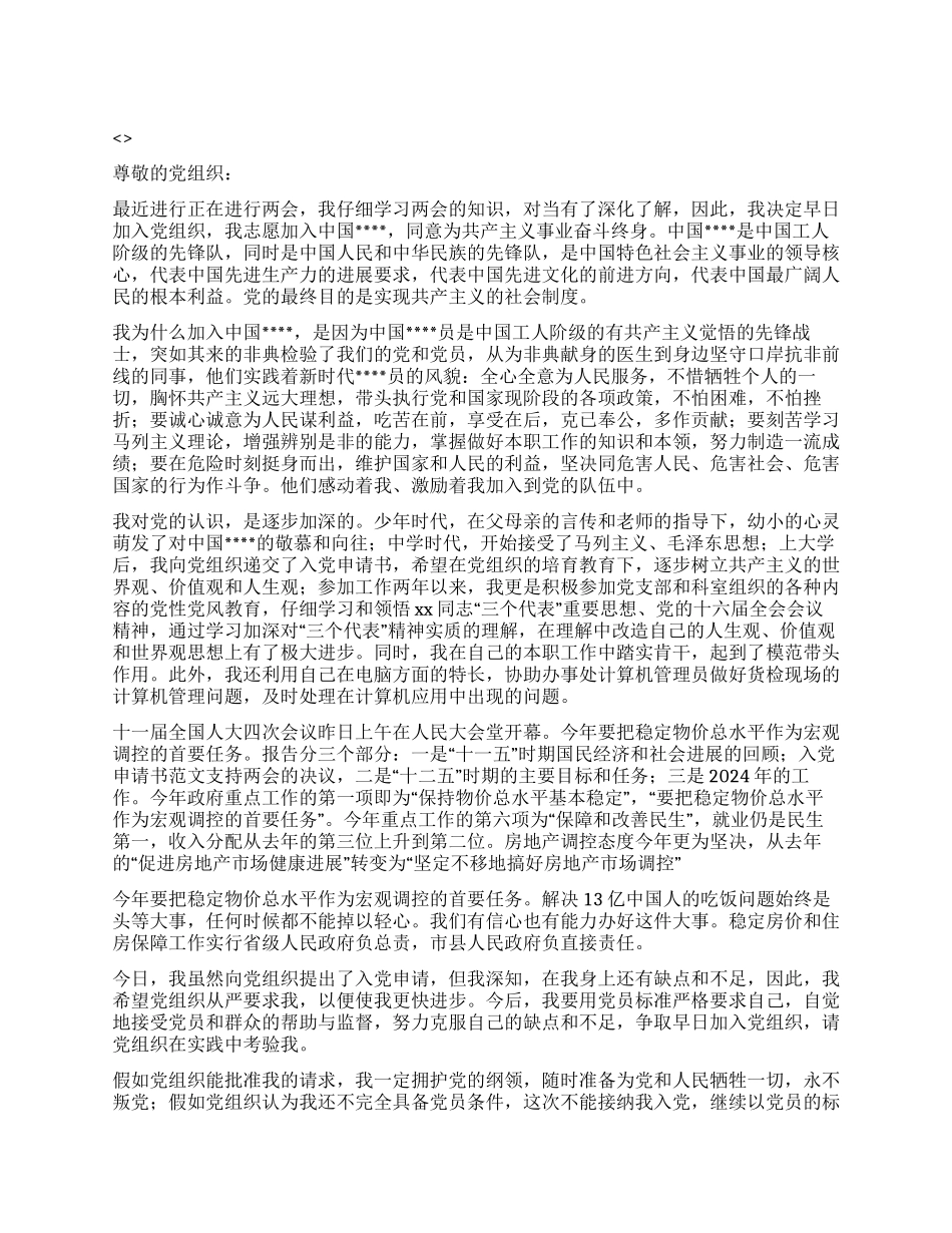 2024年关于两会入党申请书范文_第1页