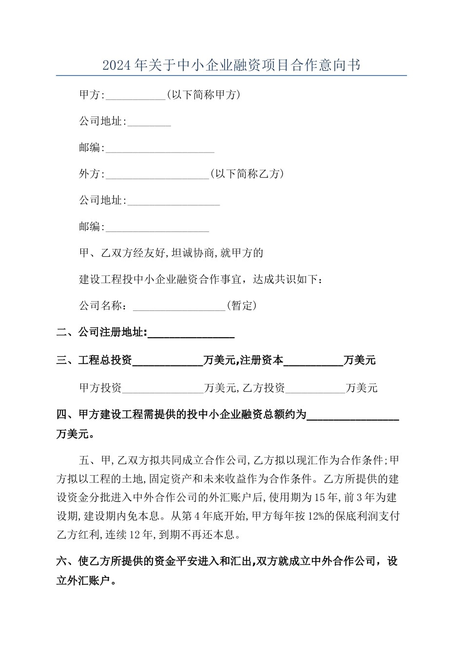 2024年关于中小企业融资项目合作意向书_第1页