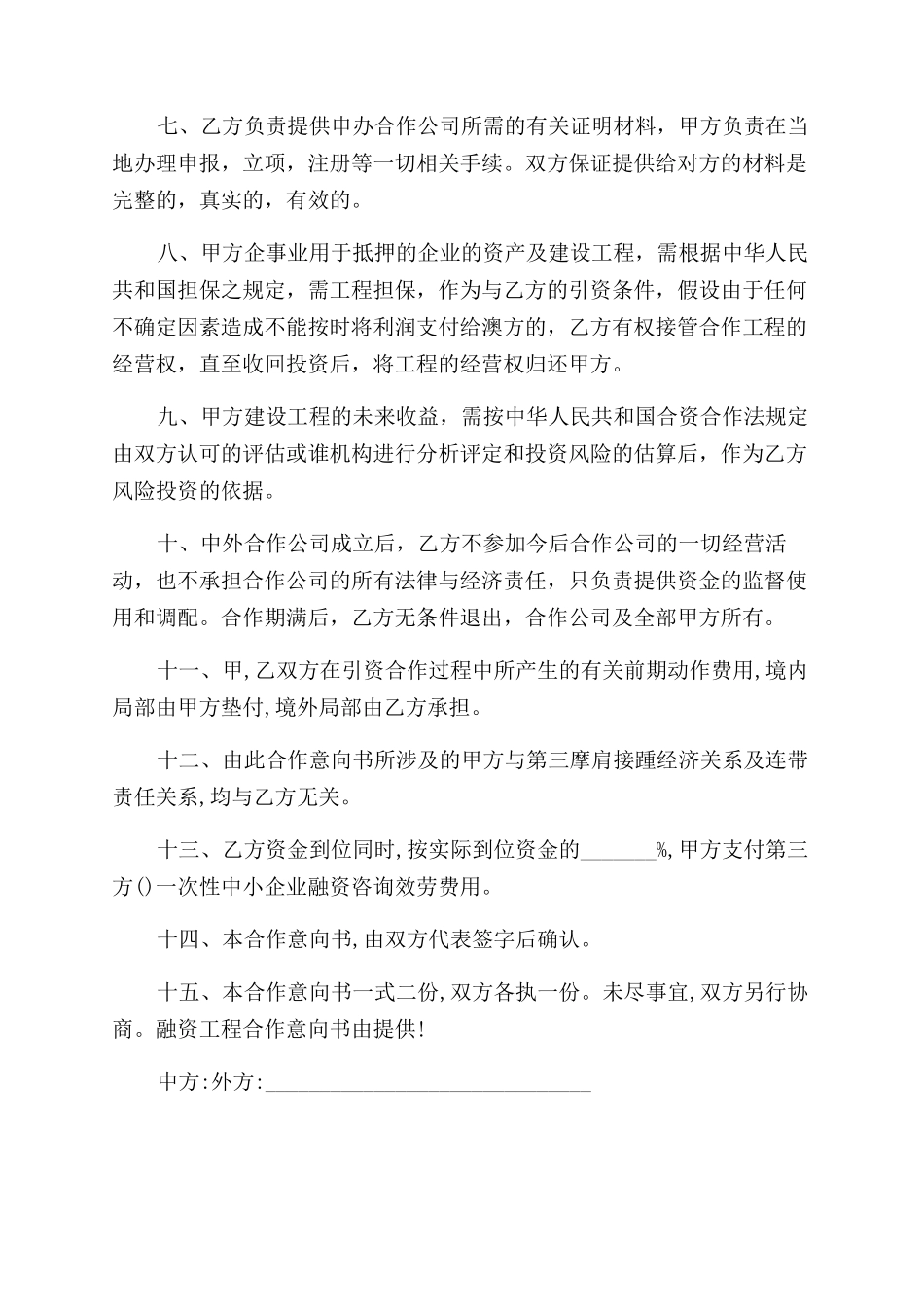 2024年关于中小企业融资项目合作意向书_第2页