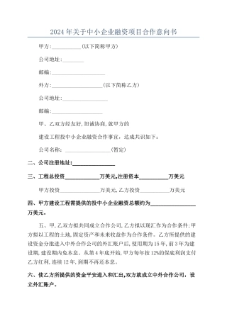 2024年关于中小企业融资项目合作意向书