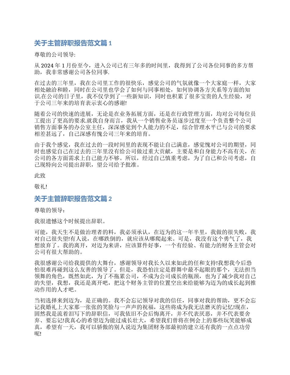 2024年关于主管辞职报告_第1页
