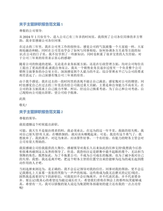 2024年关于主管辞职报告
