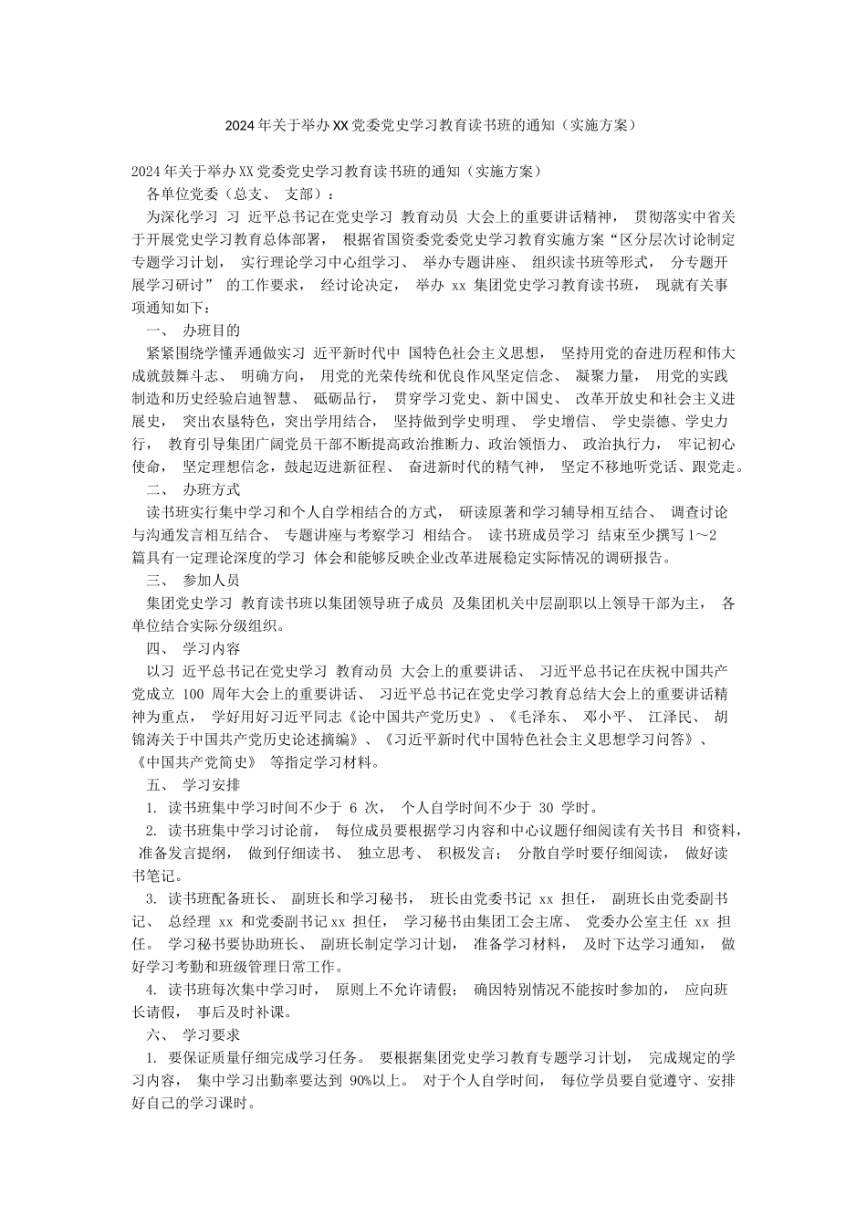 2024年关于举办XX党委党史学习教育读书班的通知_第1页