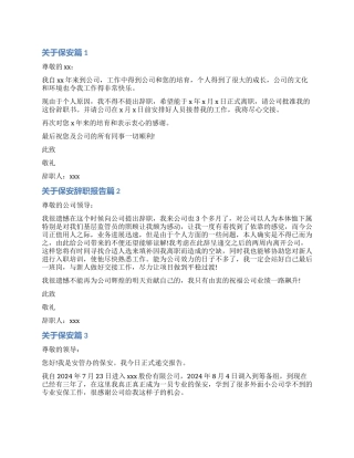 2024年关于保安辞职报告