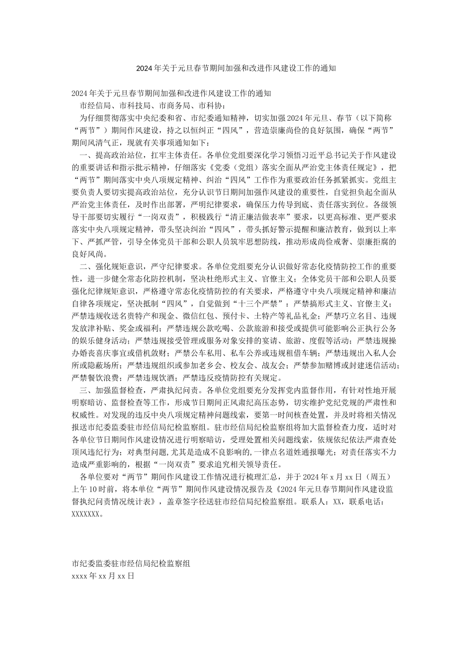 2024年关于元旦春节期间加强和改进作风建设工作的通知_第1页