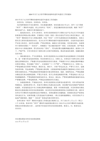 2024年关于元旦春节期间加强和改进作风建设工作的通知