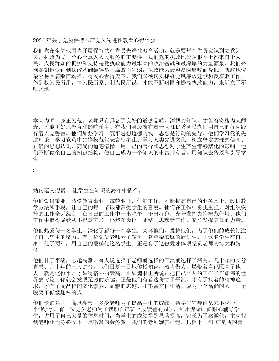 2024年关于党员保持共产党员先进性教育心得体会_第1页