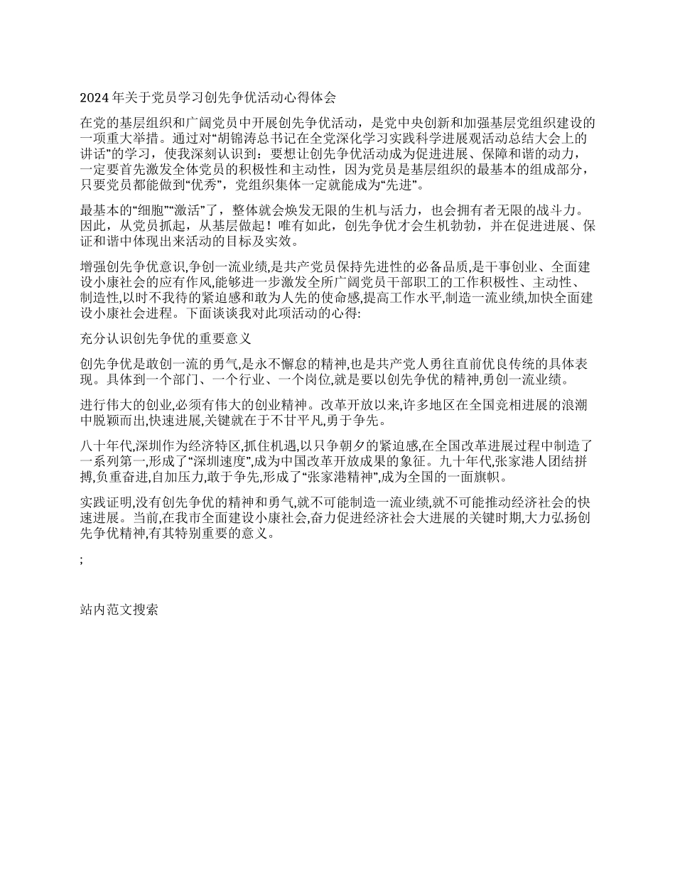 2024年关于党员学习创先争优活动心得体会_第1页