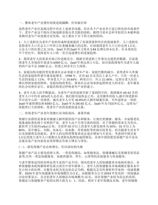 2024年关于中国老年产业发展调查报告