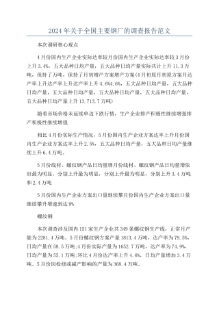 2024年关于全国主要钢厂的调查报告范文