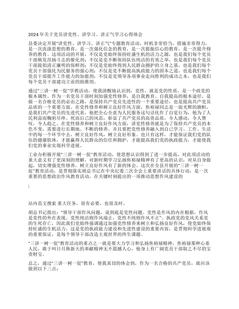 2024年关于党员讲党性讲学习讲正气学习心得体会_第1页