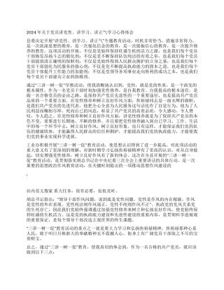 2024年关于党员讲党性讲学习讲正气学习心得体会