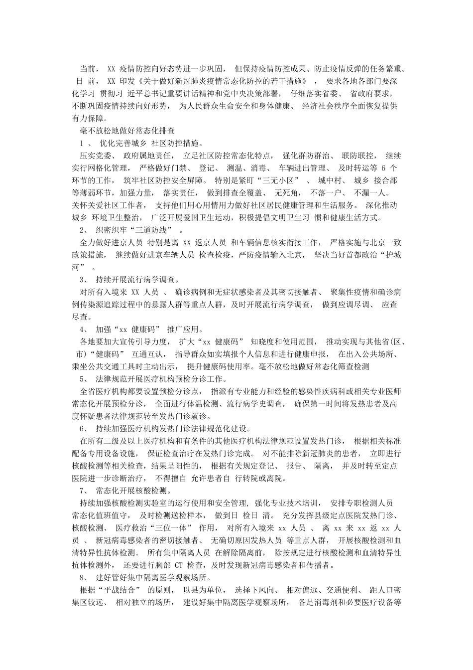 2024年关于做好新冠肺炎疫情常态化防控工作的工作方案及最新措施_第3页