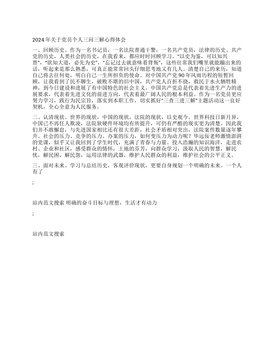 2024年关于党员个人三问三解心得体会_第1页
