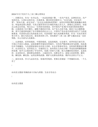 2024年关于党员个人三问三解心得体会