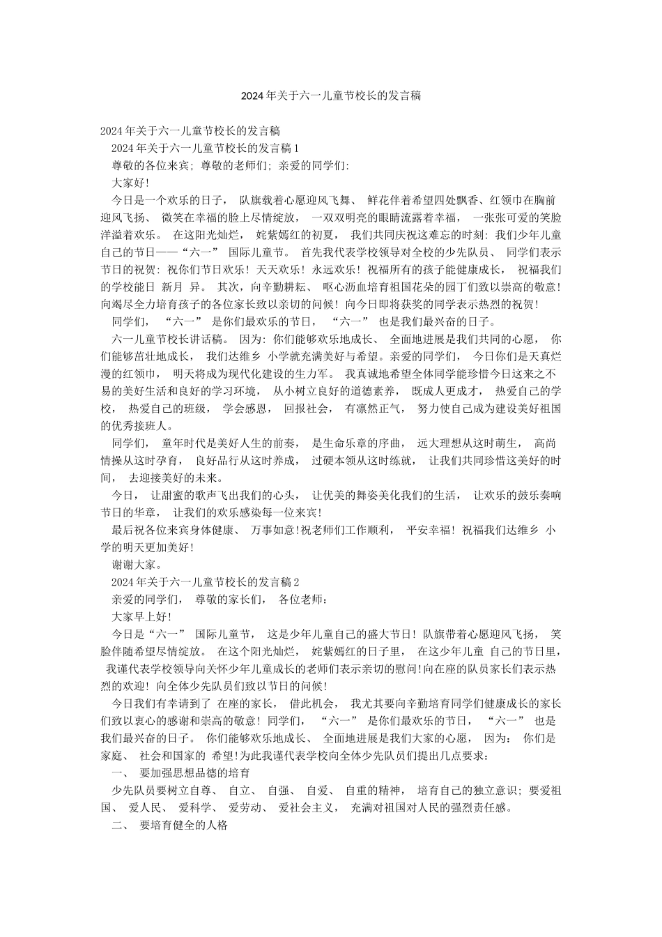 2024年关于六一儿童节校长的发言稿_第1页