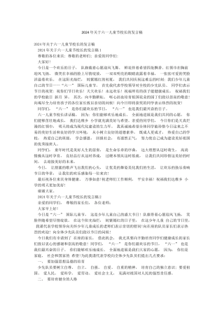 2024年关于六一儿童节校长的发言稿