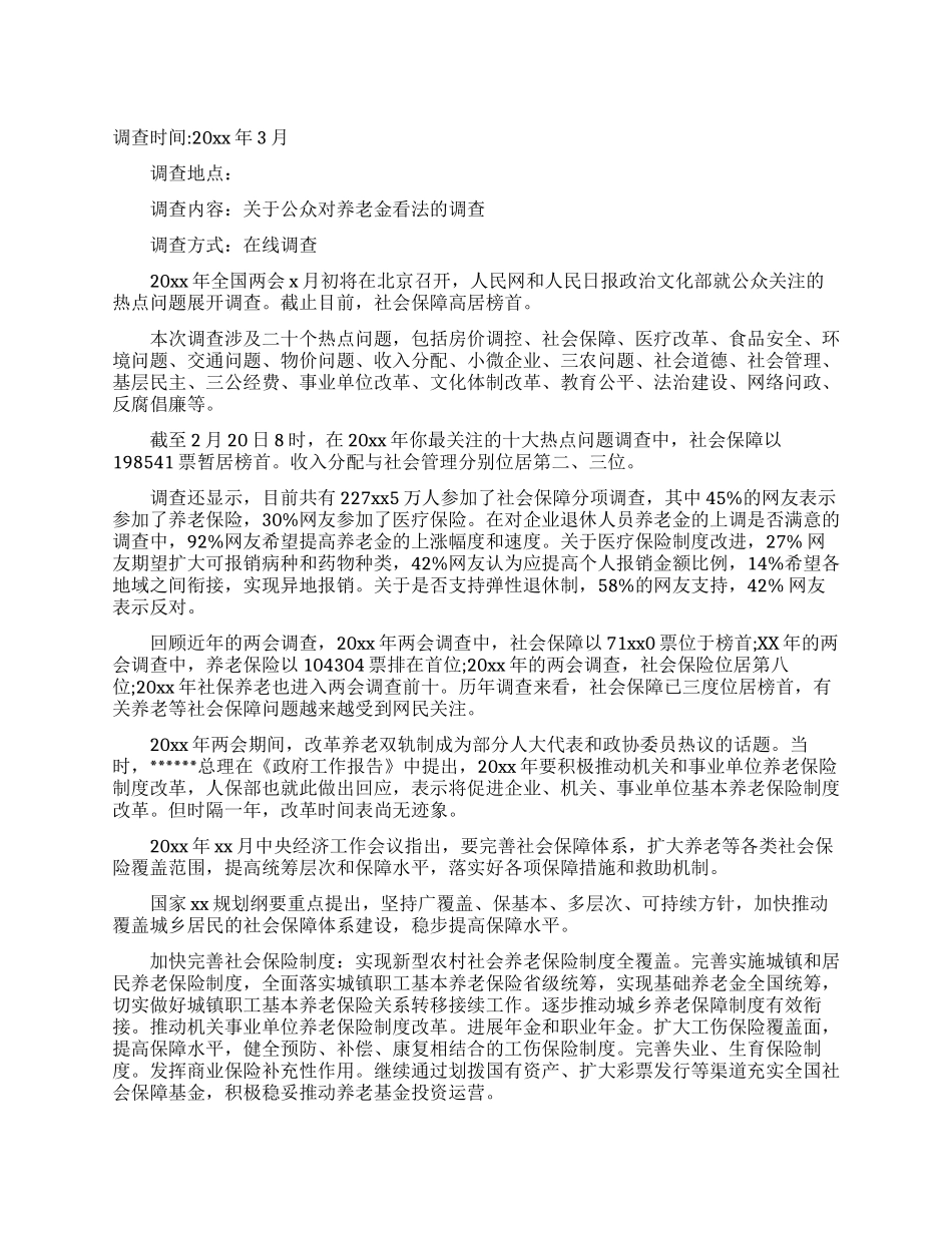 2024年关于公众对养老金看法调查报告范文_第1页