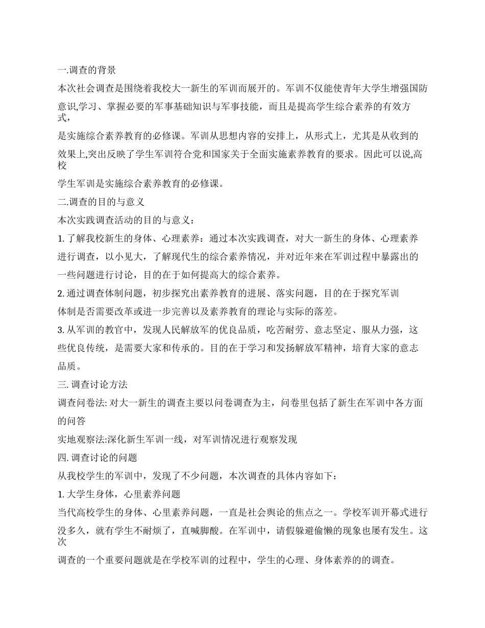 2024年关于军训调查报告_第1页