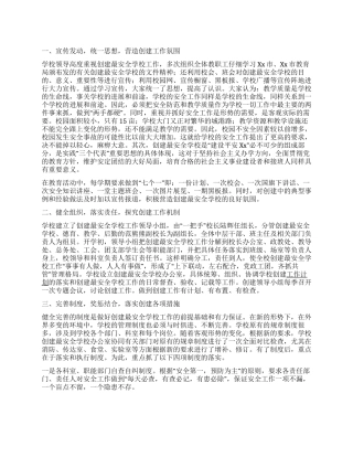 2024年关于创建市级安全学校总结报告