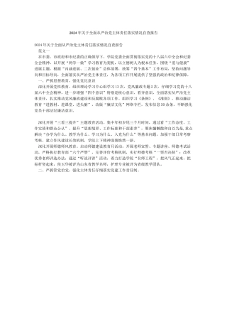 2024年关于全面从严治党主体责任落实情况自查报告