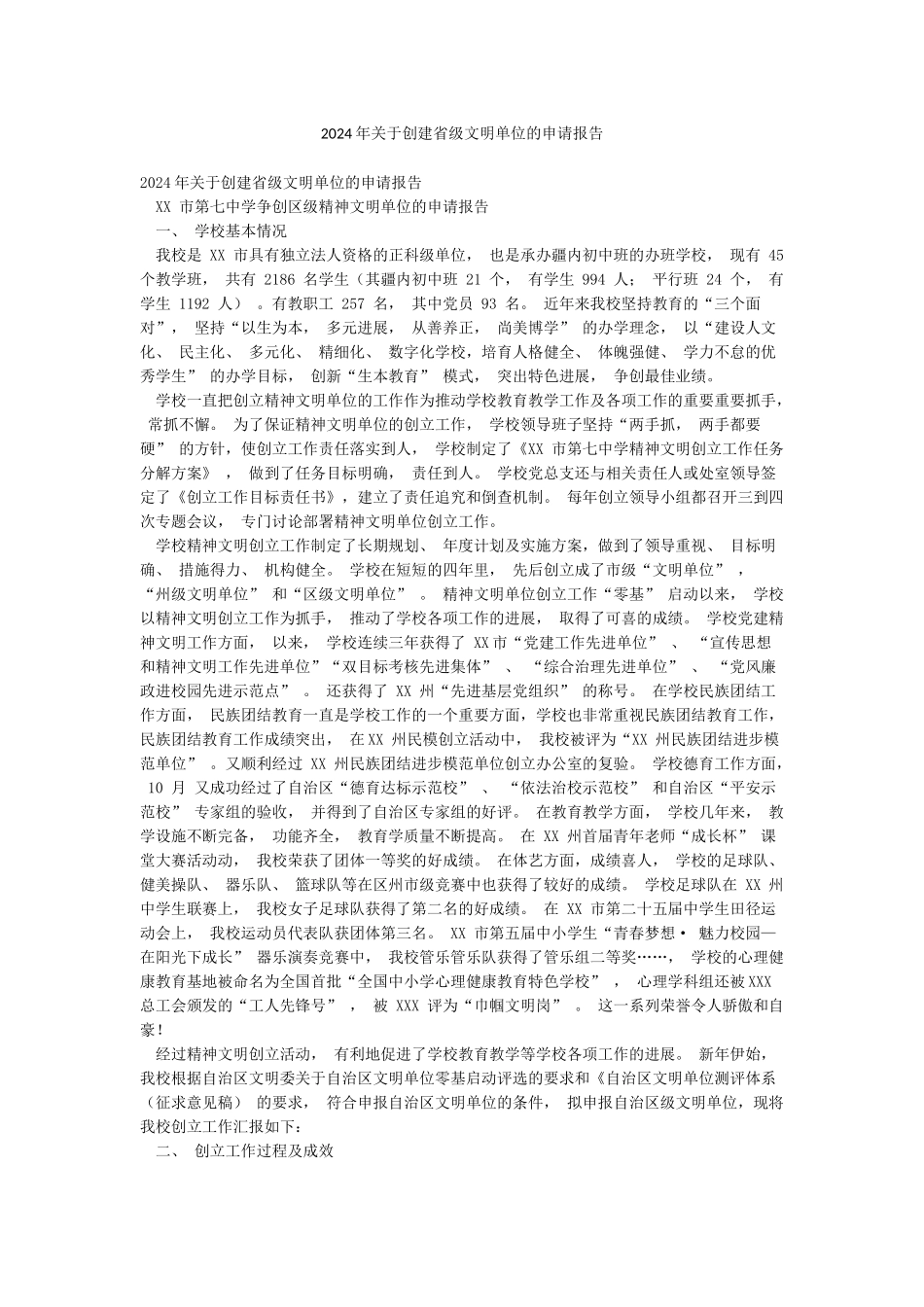 2024年关于创建省级文明单位的申请报告_第1页