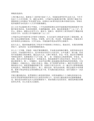 2024年关于十八大的思想汇报