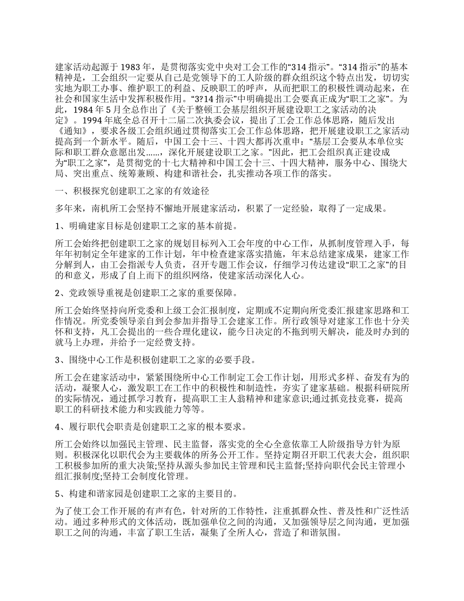 2024年关于创建“职工之家途径的思考体会_第1页