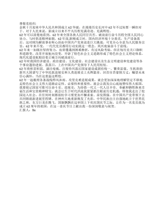 2024年关于国庆62周年的入党思想汇报