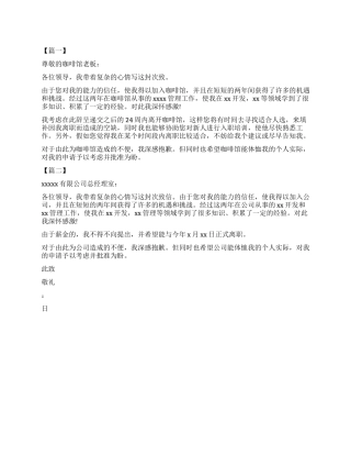 2024年关于咖啡店辞职报告