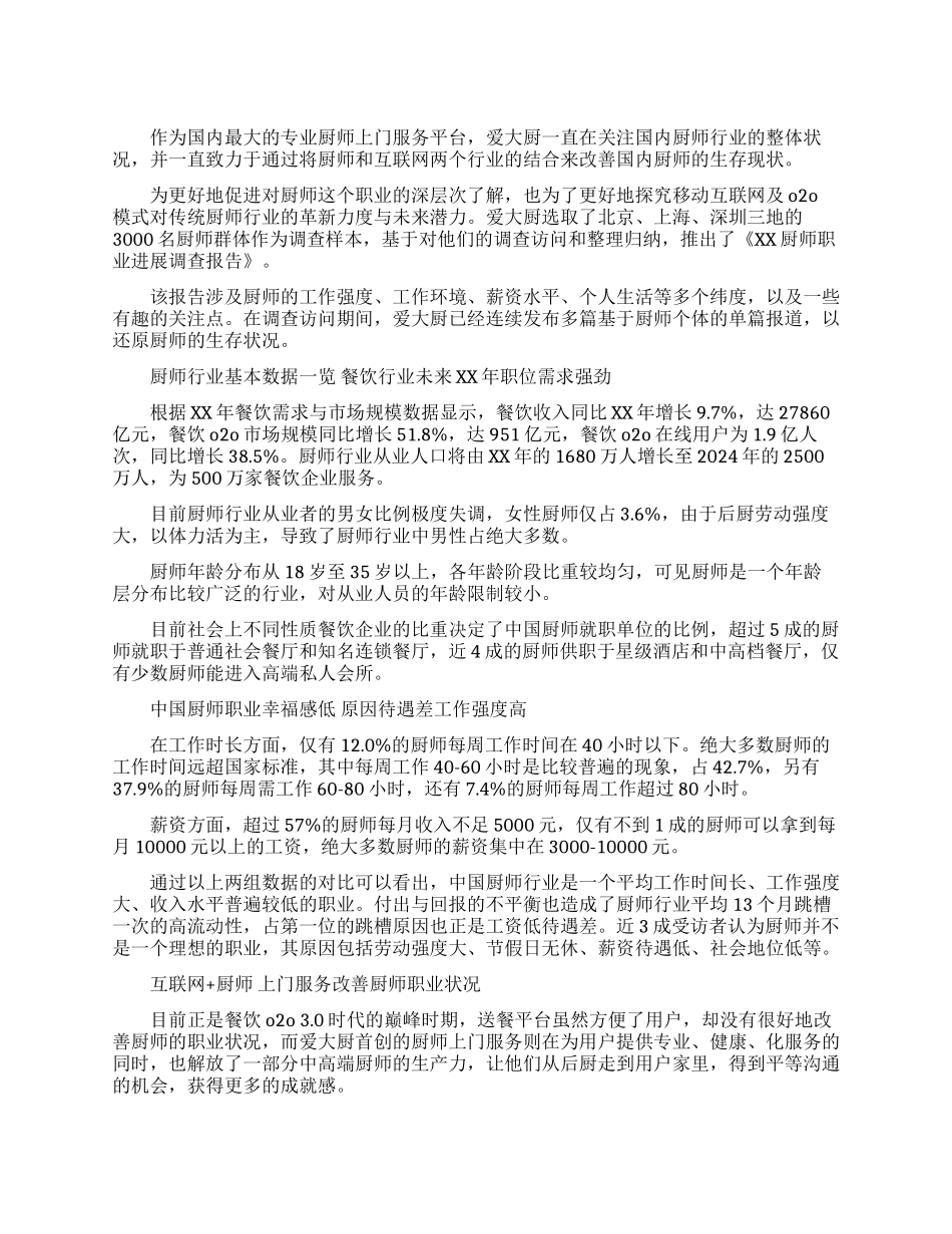 2024年关于厨师职业发展情况调查报告范文_第1页