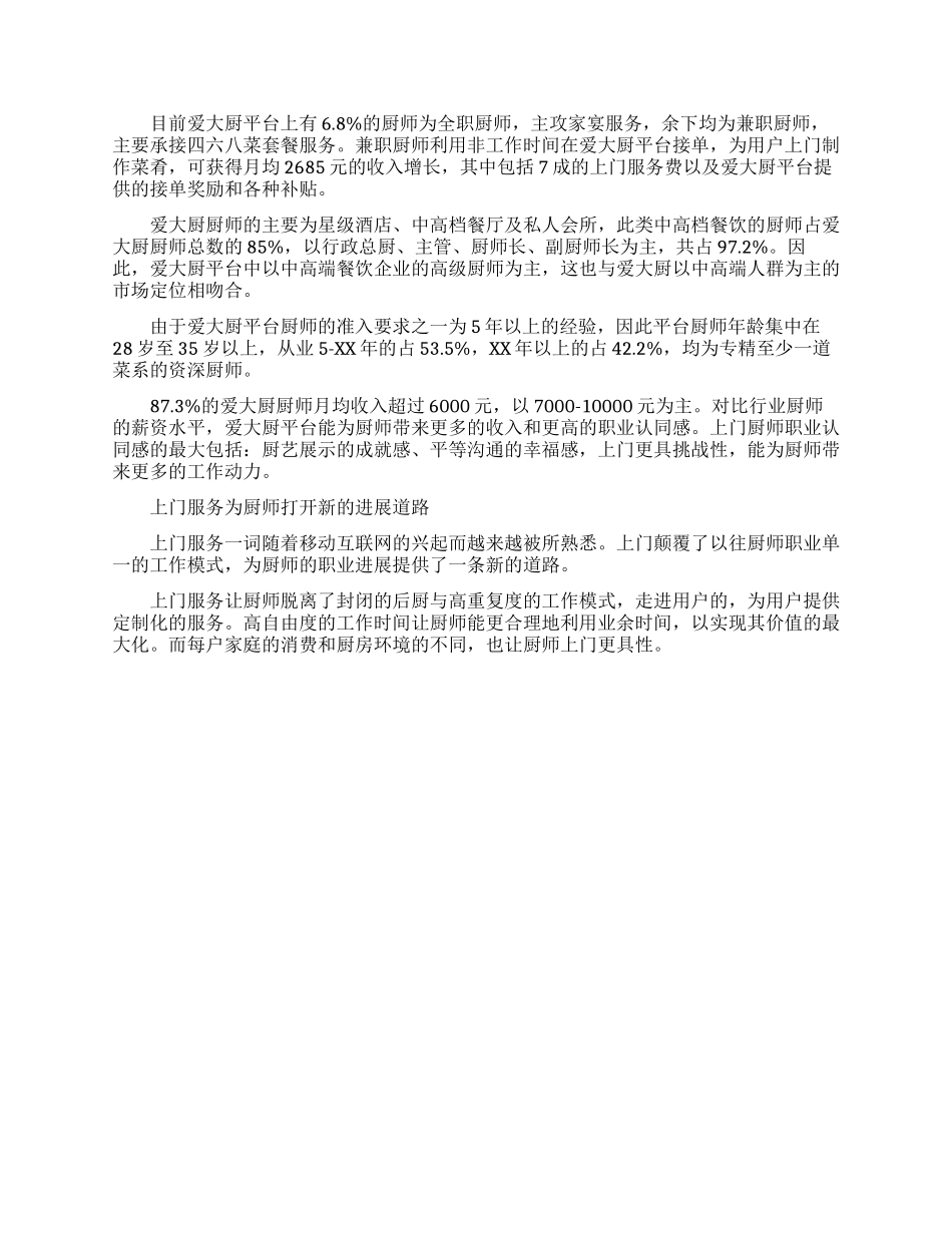 2024年关于厨师职业发展情况调查报告范文_第2页