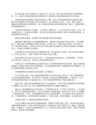 2024年关于厨师职业发展情况调查报告范文