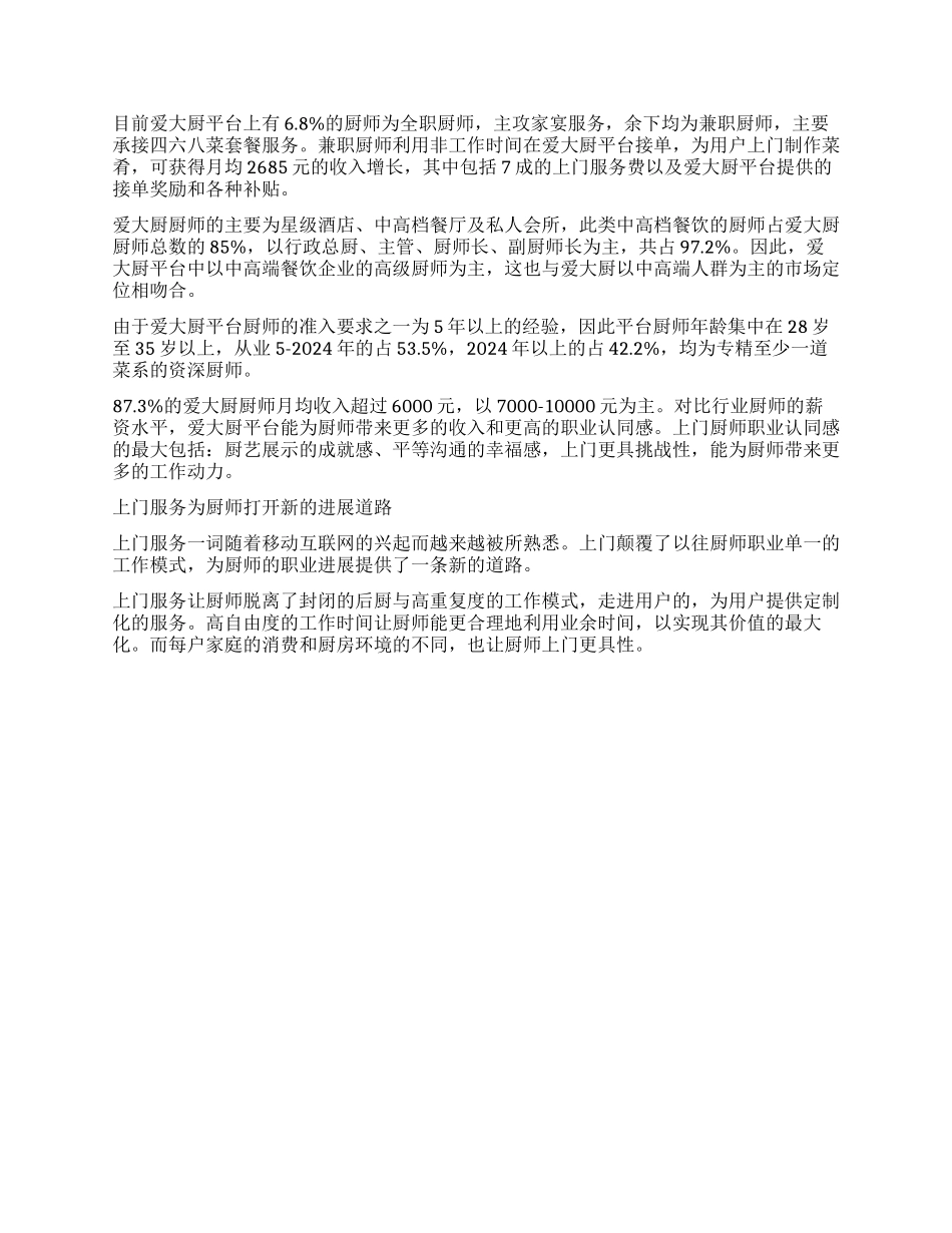 2024年关于厨师职业发展情况调查报告_第2页