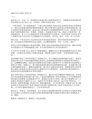 2024年关于国庆节的文章