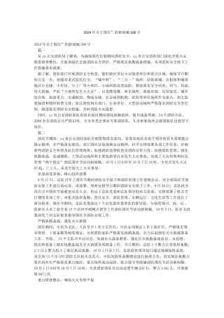 2024年关于国庆”的新闻稿500字