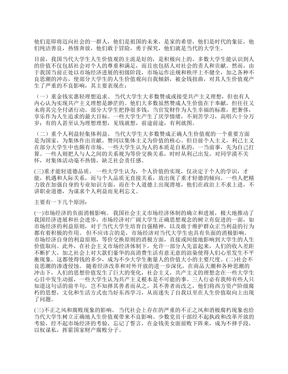 2024年关于大学生人生价值观的优秀调查报告_第1页