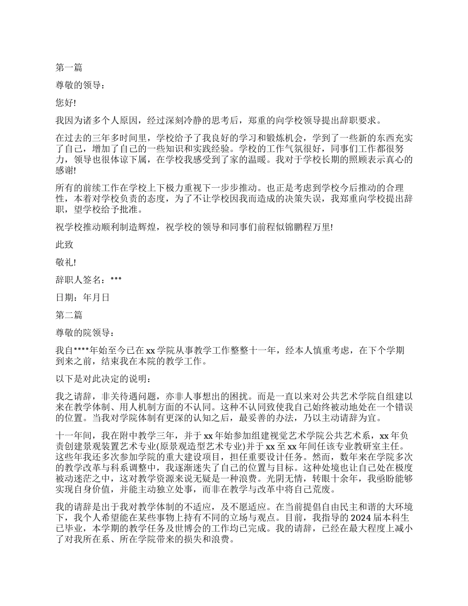 2024年关于在编教师辞职报告_第1页