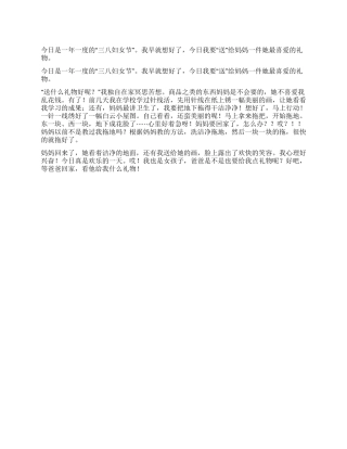 2024年关于妇女节的作文礼物