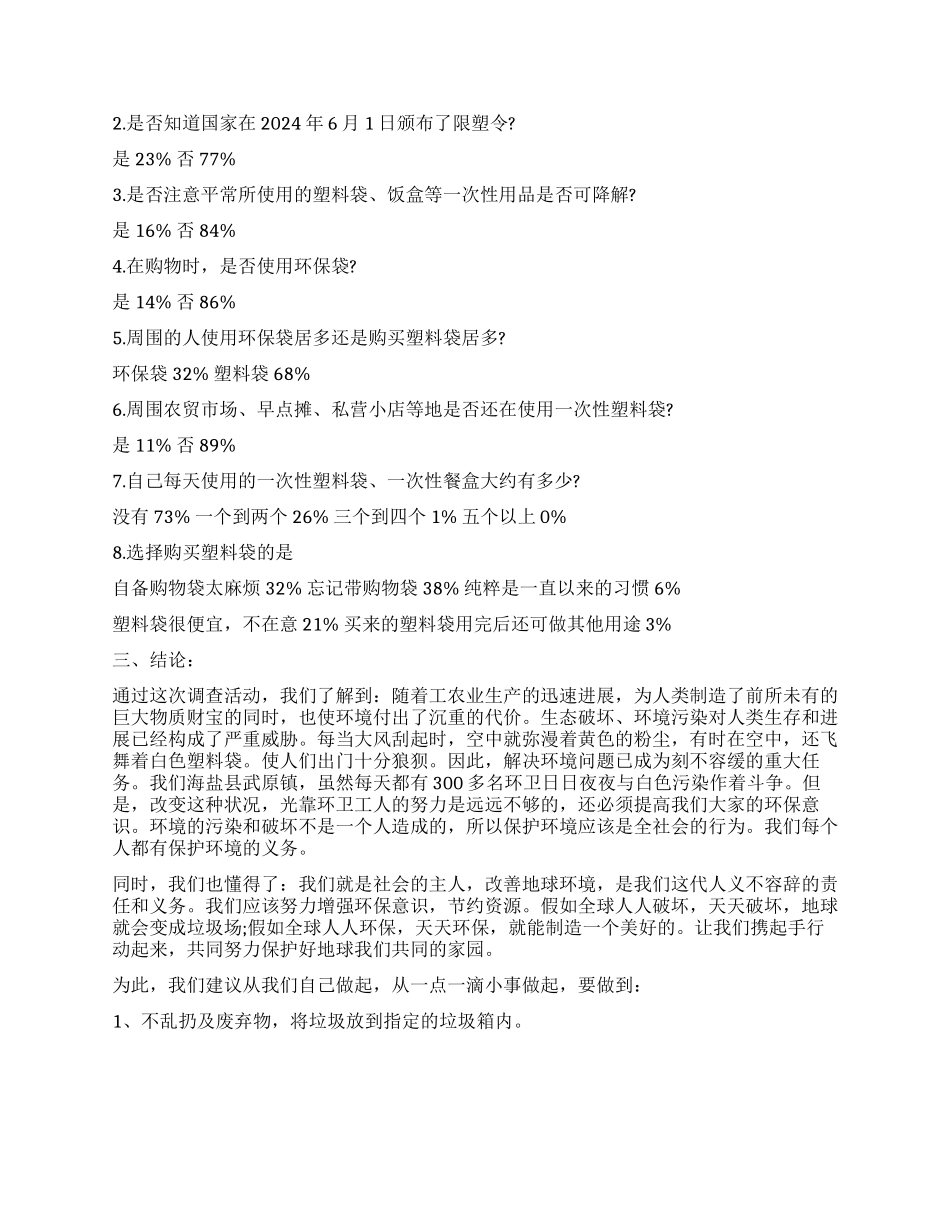 2024年关于塑料袋危害社会调查报告_第2页