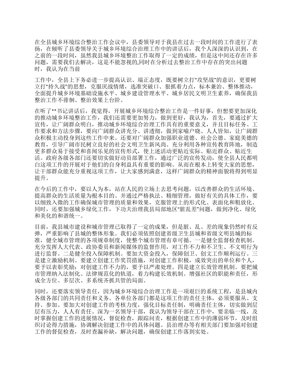 2024年关于城乡环境综合整治领导讲话个人心得体会_第1页