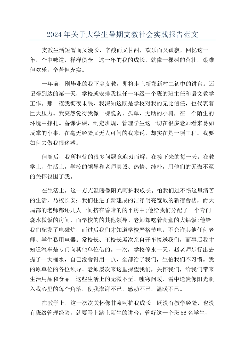 2024年关于大学生暑期支教社会实践报告范文_第1页