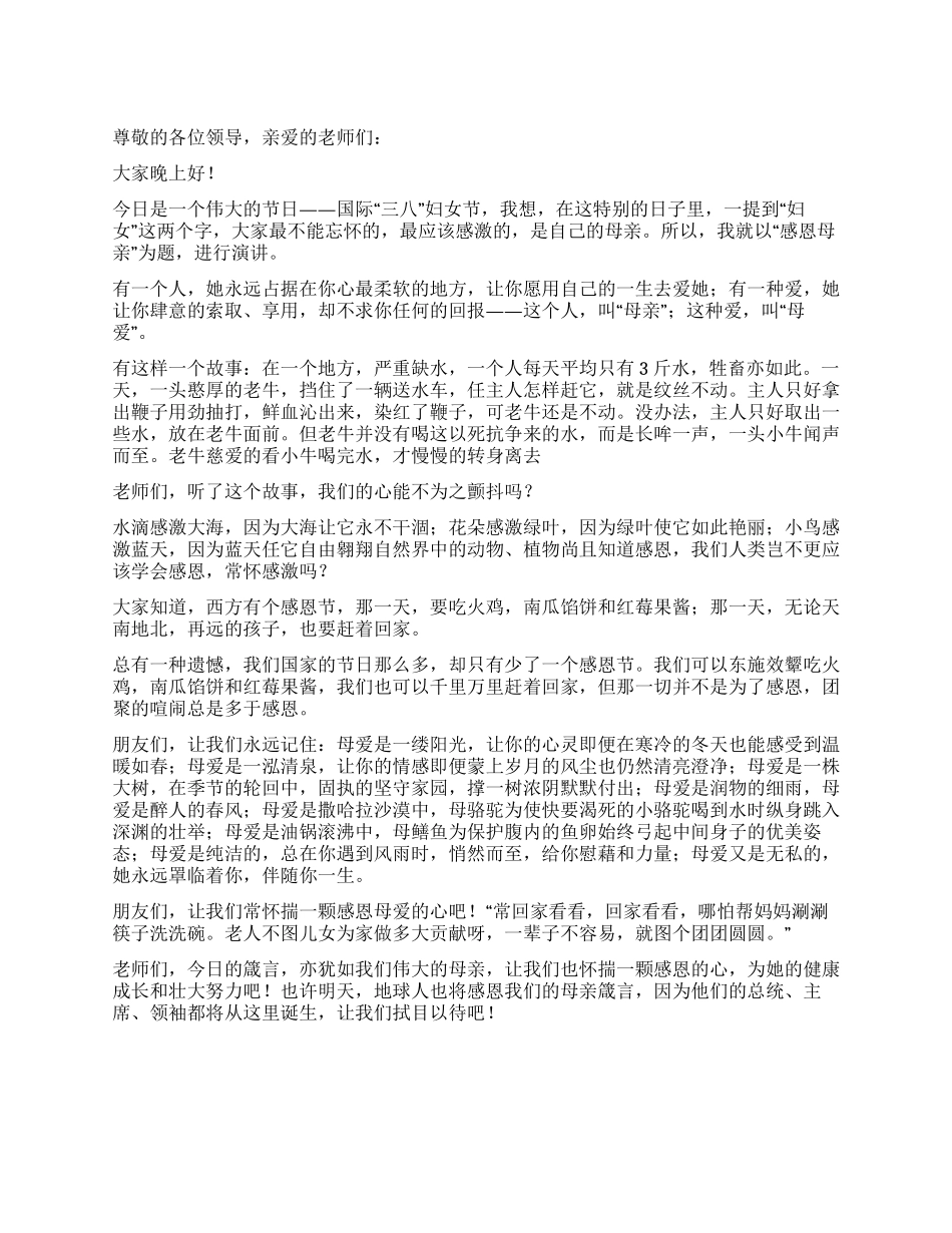 2024年关于妇女节的演讲稿范文感恩母亲_第1页