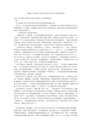 2024年关于履行全面从严治党主体责任工作情况的报告