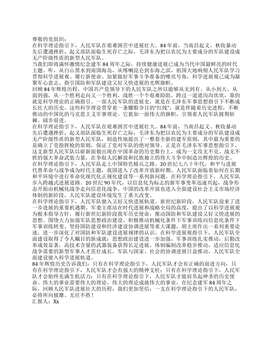 2024年关于建军84周年的思想汇报科学理论指引人民军队_第1页